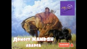 ᠳᠣᠮᠣᠭᠲᠤ ᠵᠠᠮᠢᠶᠠᠨ ᠠᠪᠤᠷᠭᠤDomogt Jamiyan avarga Домогт Жамьян аварга