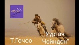 ᠤᠷᠭᠠᠴᠢ ᠪᠠᠷᠢᠴᠠᠭᠠᠯᠠᠭᠳᠠᠭᠰᠠᠨ ᠨᠢ-ᠲ ∙ ᠭᠣᠴᠣᠣUurgach baritsaalagdsan ni-T.Gochoo Т.Гочоо Уургач барьцаалагдсан нь