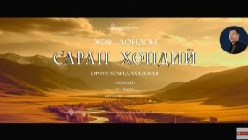 ᠰᠠᠷᠠᠨ ᠬᠥᠨᠳᠡᠢ07-ᠵ ∙ ᠯᠣᠨᠳᠣᠨ Saran khöndii-J.LondonСаран хөндий-Ж.Лондон