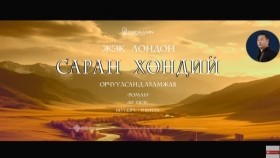 ᠰᠠᠷᠠᠨ ᠬᠥᠨᠳᠡᠢ08-ᠵ ∙ ᠯᠣᠨᠳᠣᠨ Saran khöndii-J.LondonСаран хөндий-Ж.Лондон