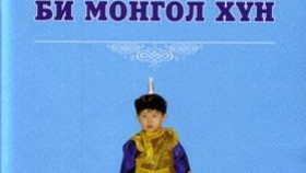ᠪᠢ ᠮᠣᠩᠭᠣᠯ ᠬᠥᠮᠦᠨ-ᠪᠤᠤᠬᠢᠶ᠎ᠠ20251005Bi mongol khümüün-BuukhiaБи монгол хүмүүн-Буухиа
