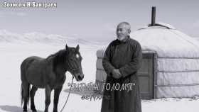 ᠡᠴᠢᠭᠡ ᠶ᠋ᠢᠨ ᠭᠣᠯᠣᠮᠲᠠ-ᠨᠠᠮᠰᠠᠷᠠᠢ ᠶ᠋ᠢᠨ ᠪᠠᠨᠽᠠᠷᠠᠭᠴᠢ  Etsgiin golomt-Namsrain Banzragc-Намсрайн Банзрагч Эцгийн голомт