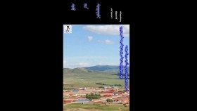 ᠰᠤᠮᠤ ᠶ᠋ᠢᠨ ᠰᠤᠷᠭᠠᠭᠤᠯᠢ-ᠪᠤᠷᠵᠢᠭᠢᠨ ᠠᠮᠤᠭᠤᠯᠠᠩSumyn surguuli-Borjgin  AmgalanСумын сургуули-Боржгин  Амгалан