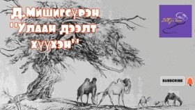 ᠤᠯᠠᠭᠠᠨ ᠳᠡᠪᠡᠯ ᠳ᠋ᠦ᠍ ᠬᠡᠦᠬᠡᠨ-ᠳ ∙ ᠮᠢᠰᠢᠭᠰᠦ᠋ᠷᠦᠩUlaan deelt khüükhen-D.MishigsürenД.Мишигсүрэн -Улаан дээлт хүүхэн