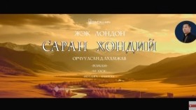 ᠰᠠᠷᠠᠨ ᠬᠥᠨᠳᠡᠢ09-ᠵ ∙ ᠯᠣᠨᠳᠣᠨ Saran khöndii-J.LondonСаран хөндий-Ж.Лондон