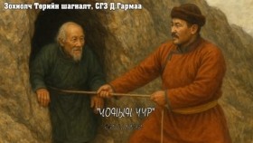 ᠴᠢᠨᠣ᠎ᠠ ᠶ᠋ᠢᠨ ᠡᠭᠦᠷ -ᠳ ᠭᠠᠷᠮ᠎ᠠChonyn üür-D Garmaa