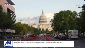 ᠭᠠᠳᠠᠭᠠᠳᠤ ᠮᠡᠳᠡᠭᠡ 2025.10.7Gadaad medeeГадаад мэдээ