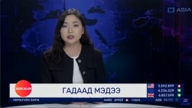 ᠭᠠᠳᠠᠭᠠᠳᠤ ᠮᠡᠳᠡᠭᠡ 2025.10.8Gadaad medeeГадаад мэдээ