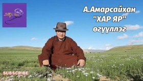ᠬᠠᠷ᠎ᠠ ᠶᠠᠷ᠎ᠠ-ᠠ᠊∙ ᠠᠮᠤᠷᠰᠠᠢᠬᠠᠨAzargany deliig avdaggüi bolsny uchirА.Амарсайхан Хар яр