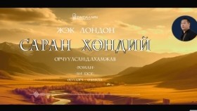 ᠰᠠᠷᠠᠨ ᠬᠥᠨᠳᠡᠢ10-ᠵ ∙ ᠯᠣᠨᠳᠣᠨ Saran khöndii-J.LondonСаран хөндий-Ж.Лондон