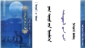 ᠴᠠᠭ ᠲᠥᠷᠥ ᠶᠢᠨ ᠦᠢᠮᠡᠭᠡᠨ – ᠳ᠋᠂ ᠨᠠᠮᠲᠠᠭ - ᠠᠮᠢᠳᠤᠷᠠᠯ ᠤᠨ ᠵᠠᠮ ᠂ ᠨᠢᠭᠡᠳᠦᠭᠡᠷ ᠪᠦᠯᠦᠭ 〔ᠭᠤᠴᠢ〕 Цаг төрийн үймээн – Д ᠂ Намдаг - Амьдралын зам ᠂ нэгдүгээр бүлэг - 30