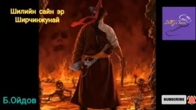 ᠰᠢᠯᠢ ᠶ᠋ᠢᠨ ᠰᠠᠢᠨ ᠡᠷ᠎ᠡ ᠰᠢᠷᠴᠢᠨᠵᠤᠨᠠᠢ-ᠪ ∙ ᠣᠢᠳᠣᠪ Shiliin sain er Shirchinjunai-B.Oidov Б.Ойдов Шилийн сайн эр Ширчинжунай
