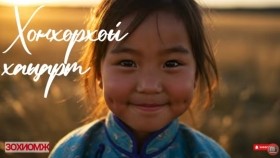 ᠬᠣᠩᠬᠣᠷᠬᠠᠢ ᠬᠠᠴᠠᠷᠲᠤ᠌Khonkhorkhoi khatsartЗохиомж өгүүллэг