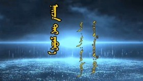 ᠨᠠᠢᠵᠠ ᠲᠠᠢ ᠶᠠᠪᠤᠶ᠎ᠠ-ᠲᠤᠭᠴᠢ ᠯᠤᠪᠰᠠᠩ Naiztai yaviyaНайзтай явъя-Тугч Лувсан