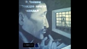 ᠡᠵᠢ ᠳ᠋ᠦ᠍ ᠪᠡᠨ ᠪᠢᠴᠢᠭᠰᠡᠨ ᠵᠠᠬᠢᠳᠠᠯ-ᠷ ∙ ᠴᠣᠢᠨᠣᠮEejdee bichsen zahidal-R.ChoinomР.Чойном-Ээждээ бичсэн захидал