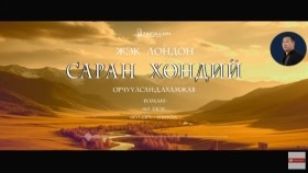 ᠰᠠᠷᠠᠨ ᠬᠥᠨᠳᠡᠢ11-ᠵ ∙ ᠯᠣᠨᠳᠣᠨ Saran khöndii-J.LondonСаран хөндий-Ж.Лондон