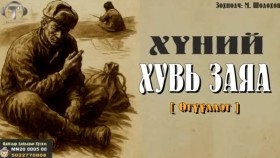 ᠬᠥᠮᠦᠨ ᠦ᠌ ᠬᠤᠪᠢ ᠵᠠᠶᠠᠭ᠎ᠠKhünii Khuvi ZayaaХүний Хувь Заяа