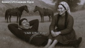ᠠᠵᠠ ᠶ᠋ᠢᠨ ᠴᠡᠩᠬᠡᠷ ᠠᠭᠤᠯᠠ-ᠫᠦᠷᠪᠦ Azyn tsenkher uul-PürevАзын цэнхэр уул-Пүрэв