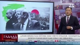 ᠭᠠᠳᠠᠭᠠᠳᠤ ᠮᠡᠳᠡᠭᠡ 2025.10.11Gadaad medeeГадаад мэдээ