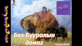 ᠪᠥᠬᠡ ᠪᠤᠭᠤᠷᠤᠯ ᠤ᠋ᠨ ᠳᠣᠮᠣᠭBökh Buuralyn domog Бөх Бууралын домог