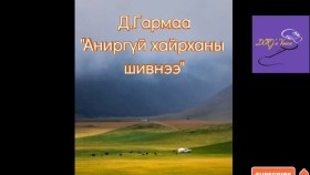 ᠠᠨᠢᠷ ᠦᠭᠡᠢ ᠬᠠᠢᠷᠬᠠᠨ ᠤ᠋ ᠰᠢᠪᠡᠨᠡᠭᠡ-ᠳ ∙ ᠭᠠᠷᠮ᠎ᠠ D.Garmaa Anirgüi khairkhany shivneeД.Гармаа Аниргүй хайрханы шивнээ