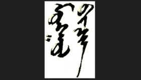 ᠮᠣᠩᠭᠣᠯ ᠦᠭᠡ ᠬᠡᠯᠡ ᠦᠰᠦᠭ ᠪᠢᠴᠢᠭ ᠢ᠋ᠶ᠋ᠡᠨ ᠡᠷᠬᠢᠮᠯᠡᠨ ᠳᠡᠭᠡᠳᠦᠯᠡᠶ᠎ᠡ