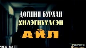 ᠳᠣᠭᠰᠢᠨ ᠪᠤᠷᠬᠠᠨ ᠬᠢᠯᠢᠩᠨᠡᠭᠦᠯᠦᠭᠰᠡᠨ ᠠᠢᠯ Dogshin Burkhan Khilegnüülsen AilДогшин Бурхан Хилэгнүүлсэн Айл