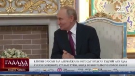 ᠭᠠᠳᠠᠭᠠᠳᠤ ᠮᠡᠳᠡᠭᠡ 2025.10.12Gadaad medeeГадаад мэдээ