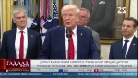 ᠭᠠᠳᠠᠭᠠᠳᠤ ᠮᠡᠳᠡᠭᠡ 2025.10.14Gadaad medeeГадаад мэдээ