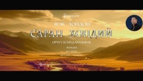 ᠰᠠᠷᠠᠨ ᠬᠥᠨᠳᠡᠢ12-ᠵ ∙ ᠯᠣᠨᠳᠣᠨ Saran khöndii-J.LondonСаран хөндий-Ж.Лондон