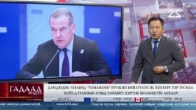 ᠭᠠᠳᠠᠭᠠᠳᠤ ᠮᠡᠳᠡᠭᠡ 2025.10.16Gadaad medeeГадаад мэдээ