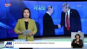 ᠳ ∙ ᠲᠷᠠᠮᠫ᠂ ᠸ ∙ ᠫᠦ᠋ᠲ᠋ᠢᠨ ᠨᠠᠷ ᠪᠤᠲᠠᠫᠧᠱᠲ ᠲᠦ᠍ ᠠᠭᠤᠯᠵᠠᠨ᠎ᠠD.Tramp, V.Putin nar Budapyeshted uulzanaД.Трамп, В.Путин нар Будапештэд уулзана