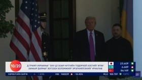 ᠭᠠᠳᠠᠭᠠᠳᠤ ᠮᠡᠳᠡᠭᠡ 2025.10.20Gadaad medeeГадаад мэдээ