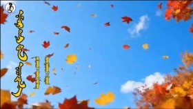 ᠨᠠᠮᠤᠷ ᠲᠠᠢ ᠪᠠᠨ ᠨᠠᠭᠠᠳᠤᠨ᠎ᠠ -ᠲᠤᠭᠴᠢ ᠯᠤᠪᠰᠠᠩ Namartaigaa naadna-Tugch Luvsan Намартайгаа наадна-Тугч Лувсан