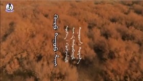 ᠬᠦᠷᠦ ᠳᠠᠭᠤᠤ ᠮᠢᠨᠢ-ᠲᠤᠶᠠᠭ᠎ᠠGör duu mini-TuyaaГөр дуу минь-Туяа