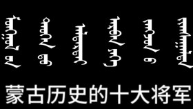 ᠮᠣᠩᠭᠣᠯ ᠤ᠋ᠨ ᠲᠡᠦᠬᠡᠨ ᠳ᠋ᠦ᠍ ᠠᠯᠳᠠᠷᠲᠠᠢ ᠠᠷᠪᠠᠨ ᠵᠠᠩᠵᠤᠨ ᠤ᠋ ᠵᠢᠭᠰᠠᠭᠠᠯᠲᠠMongolyn tüükhend aldartai arvan janjny jagsaaltМонголын түүхэнд алдартай арван жанжны жагсаалт