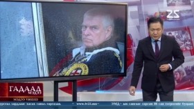 ᠭᠠᠳᠠᠭᠠᠳᠤ ᠮᠡᠳᠡᠭᠡ 2025.10.21Gadaad medeeГадаад мэдээ