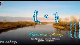 ᠮᠥᠷᠡᠨ ᠦ᠌ ᠨᠠᠮᠤᠷ-ᠯᠣᠰᠣᠯ ᠤ᠋ᠨ ᠪᠣᠯᠣᠳᠪᠠᠭᠠᠲᠤᠷМөрний намар-Лослын БолдбаатарМөрний намар-Лослын Болдбаатар