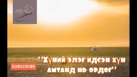 ᠬᠥᠮᠦᠨ ᠦ᠌ ᠡᠯᠢᠭᠡ ᠢᠳᠡᠭᠰᠡᠨ ᠬᠥᠮᠦᠨ ᠠᠮᠲᠠᠨ ᠳ᠋ᠤ᠌ ᠨᠢ ᠣᠷᠣᠳᠠᠭKhünii eleg idsen khün amtand ni ordogХүний элэг идсэн хүн амтанд нь ордог