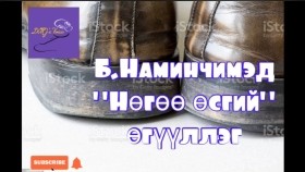ᠨᠥᠭᠥᠭᠡ ᠥᠰᠥᠭᠡᠢ-ᠪ ∙ ᠨᠠᠮᠢᠨᠴᠢᠮᠡᠳ Nögöö ösgii-B.Naminchimed-Нөгөө өсгий-Б.Наминчимэд