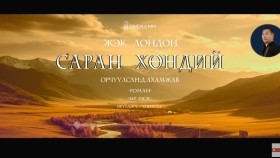 ᠰᠠᠷᠠᠨ ᠬᠥᠨᠳᠡᠢ14-ᠵ ∙ ᠯᠣᠨᠳᠣᠨ Saran khöndii-J.LondonСаран хөндий-Ж.Лондон