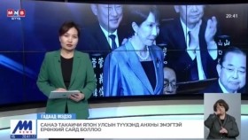 ᠲᠠᠺᠠᠢᠴᠢ ᠰᠠᠨᠠᠡᠸ ᠶᠠᠫᠣᠨ ᠤᠯᠤᠰ ᠤ᠋ᠨ ᠲᠡᠦᠬᠡᠨ ᠳ᠋ᠦ᠍ ᠠᠩᠬᠠᠨ ᠤ᠋ ᠡᠮᠡᠭᠲᠡᠢ ᠶᠡᠷᠦᠩᠬᠡᠢ ᠰᠠᠢᠳ ᠪᠣᠯᠤᠯ᠎ᠠ Takaichi Sanae Yapon Ulsyn tüükhend ankhny emegtei yerönkhii said bollooТакаичи Санаэ Япон Улсын түүхэнд анхны эмэгтэй 