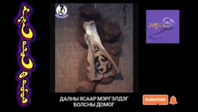 ᠮᠡᠷᠭᠡᠨ ᠲᠠᠯᠤᠨ ᠤ᠋ ᠳᠣᠮᠣᠭMergen dalny domogМэргэн далны домог