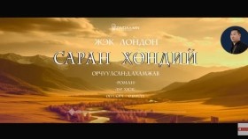 ᠰᠠᠷᠠᠨ ᠬᠥᠨᠳᠡᠢ15-ᠵ ∙ ᠯᠣᠨᠳᠣᠨ Saran khöndii-J.LondonСаран хөндий-Ж.Лондон