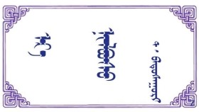 ᠡᠷ᠎ᠡ ᠨᠢᠯᠪᠤᠰᠤ - ᠲ· ᠪᠠᠲᠤᠰᠠᠭᠤᠷᠢ  Эр нулимс - Т· Батсуурь