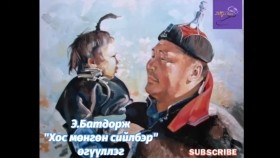 ᠬᠣᠣᠰ ᠮᠥᠩᠭᠥᠨ ᠰᠡᠢᠯᠪᠦᠷᠢ-ᠡ᠊ ∙ ᠪᠠᠲᠤᠳᠣᠷᠵᠢE.Batdorj Khos möngön siilberЭ.Батдорж Хос мөнгөн сийлбэр өгүүллэг