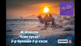 ᠶᠢᠰᠦᠨ ᠬᠦᠰᠡᠯ2-02 Yesön khüselМ.Жавган Есөн хүсэл