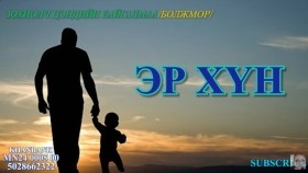 ᠡᠷ᠎ᠡ ᠬᠥᠮᠦᠨ01-ᠼ ∙ ᠪᠠᠢᠭᠠᠯᠮ᠎ᠠ ᠪᠣᠯᠵᠣᠮᠣᠷЭр хүн-᠎Ц.Байгалмаа_Болжмор