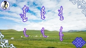 ᠮᠣᠩᠭᠣᠯ ᠣᠪᠣᠭ ᠨᠡᠷᠡᠰ-ᠠ ᠶ᠋ᠢᠨ ᠠᠶ᠋ᠢᠮᠠᠭ Mongol ovog nersМонгол овог нэрс