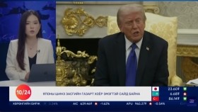 ᠭᠠᠳᠠᠭᠠᠳᠤ ᠮᠡᠳᠡᠭᠡ 2025.10.25Gadaad medeeГадаад мэдээ